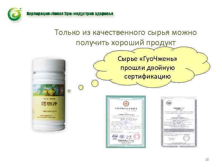 Только из качественного сырья можно получить хороший продукт Сырье «Гуо. Чжень» прошли двойную сертификацию