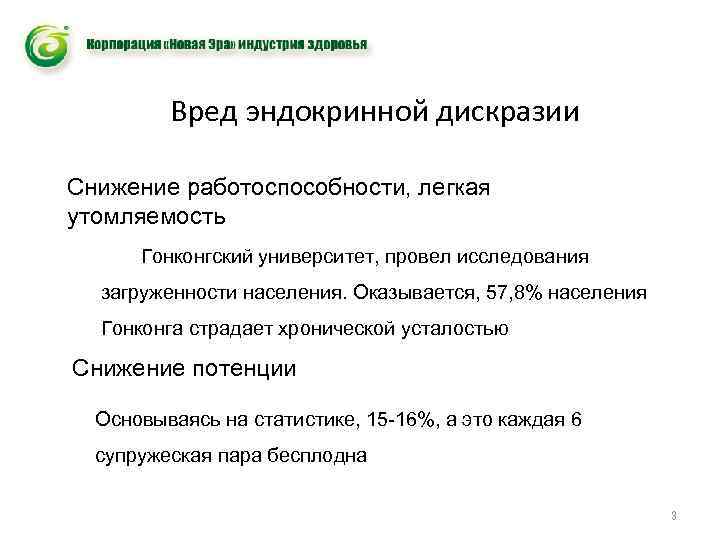 Вред эндокринной дискразии Снижение работоспособности, легкая утомляемость Гонконгский университет, провел исследования загруженности населения. Оказывается,