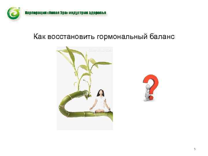Как восстановить гормональный баланс 5 