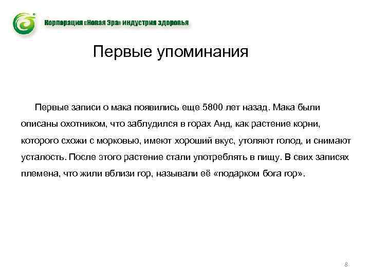 Первые упоминания Первые записи о мака появились еще 5800 лет назад. Мака были описаны