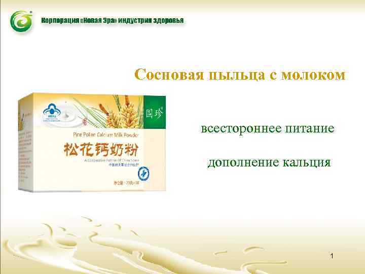 Сосновая пыльца с молоком всестороннее питание дополнение кальция 1 