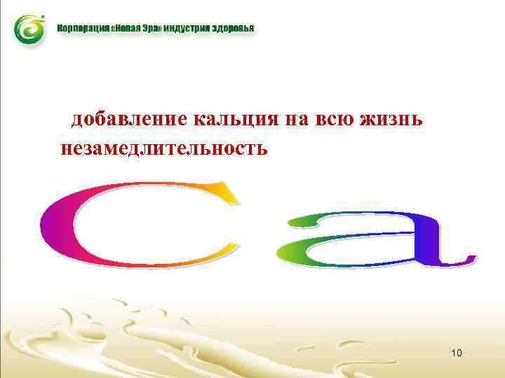 добавление кальция на всю жизнь незамедлительность 10 