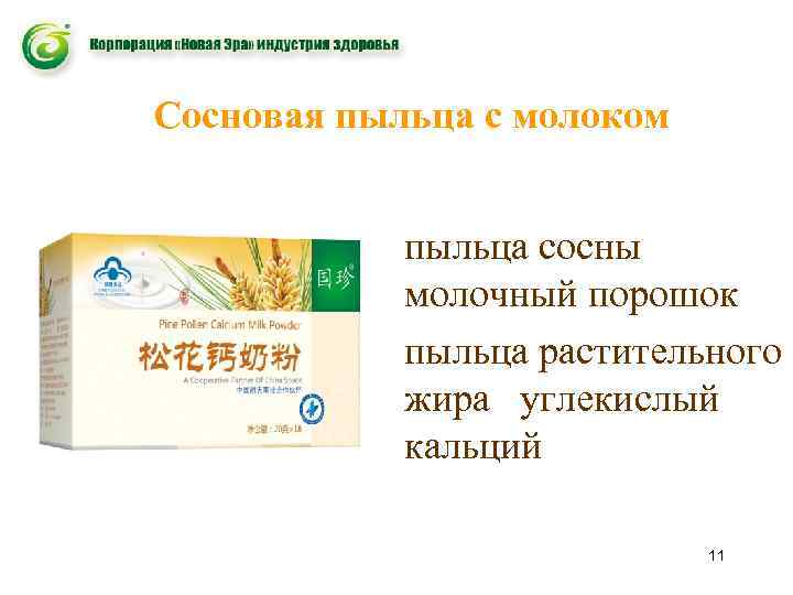 Сосновая пыльца с молоком пыльца сосны молочный порошок пыльца растительного жира углекислый кальций 11