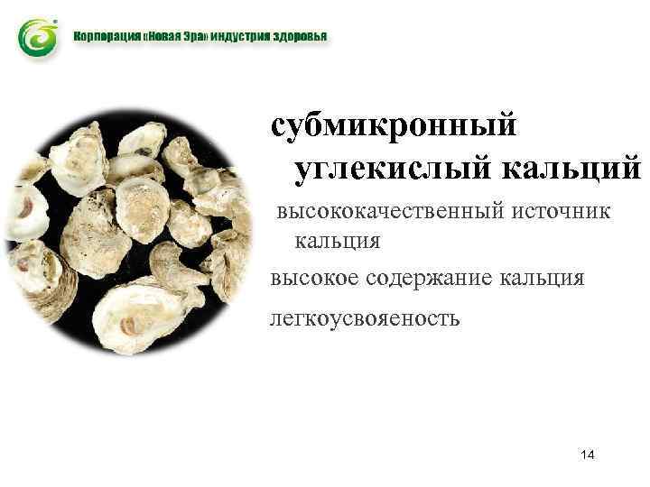 субмикронный углекислый кальций высококачественный источник кальция высокое содержание кальция легкоусвояеность 14 