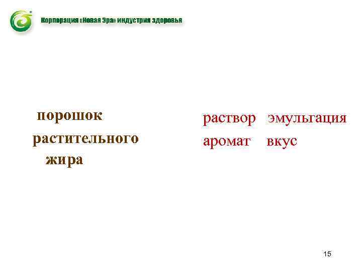 порошок растительного жира раствор эмульгация аромат вкус 15 