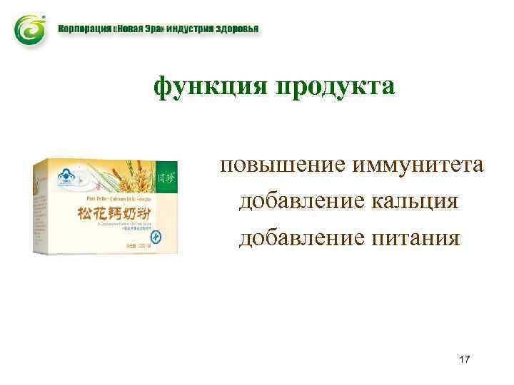  функция продукта повышение иммунитета добавление кальция добавление питания 17 