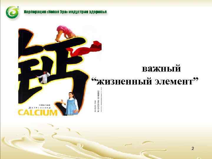 важный “жизненный элемент” 2 