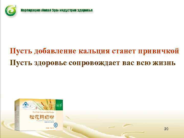 Пусть добавление кальция станет привичкой Пусть здоровье сопровождает вас всю жизнь 20 