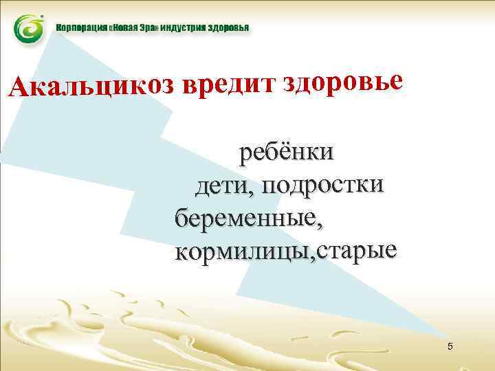 Акальцикоз вредит здоровье ребёнки дети, подростки беременные, кормилицы, старые 5 