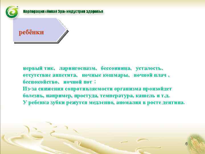 ребёнки нервый тик、ларингоспазм、бессонница、усталость、 отсутствие аппетита、ночные кошмары、ночной плач 、 беспокойство、ночной пот； Из-за снижения сопротивляемости организма