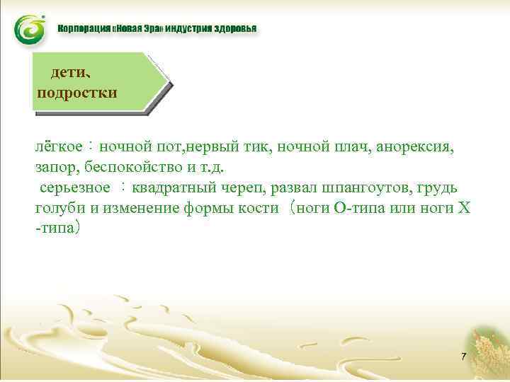 дети、 подростки лёгкое：ночной пот, нервый тик, ночной плач, анорексия, запор, беспокойство и т. д.