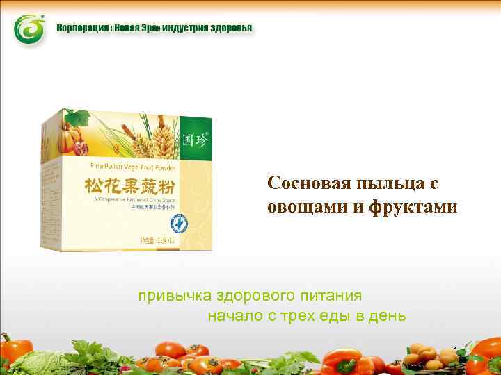 Сосновая пыльца с овощами и фруктами привычка здорового питания начало с трех еды в