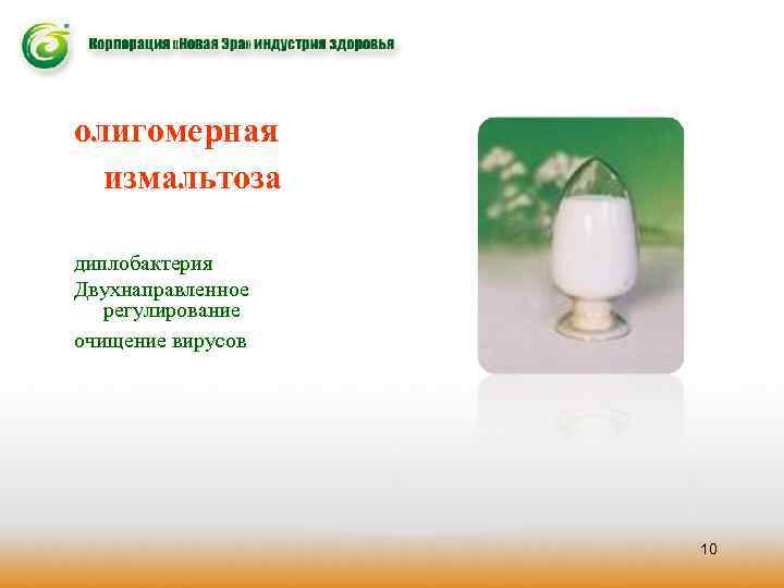 олигомерная измальтоза диплобактерия Двухнаправленное регулирование очищение вирусов 10 