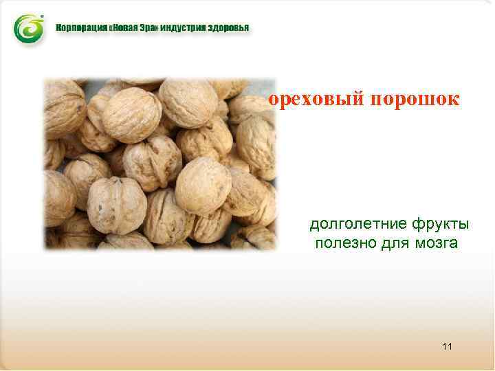 ореховый порошок долголетние фрукты полезно для мозга 11 