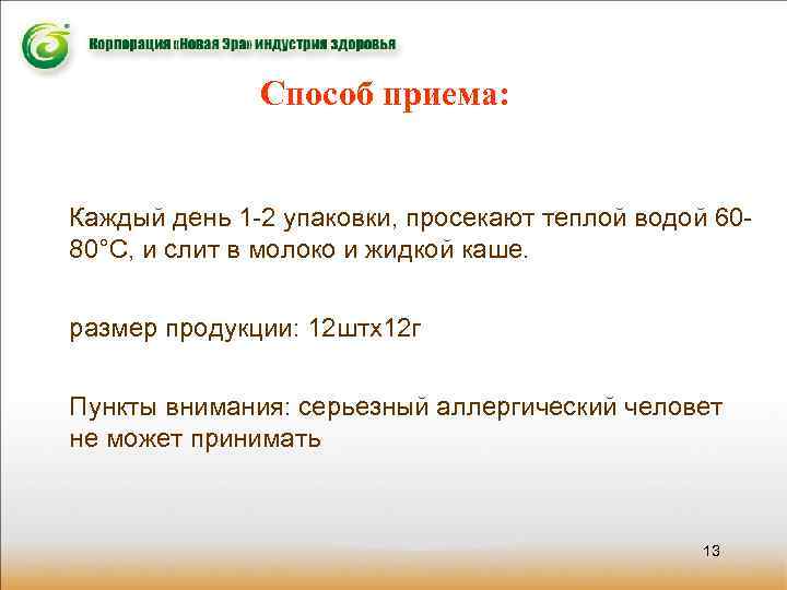 Способ приема: Каждый день 1 -2 упаковки, просекают теплой водой 6080°C, и слит в