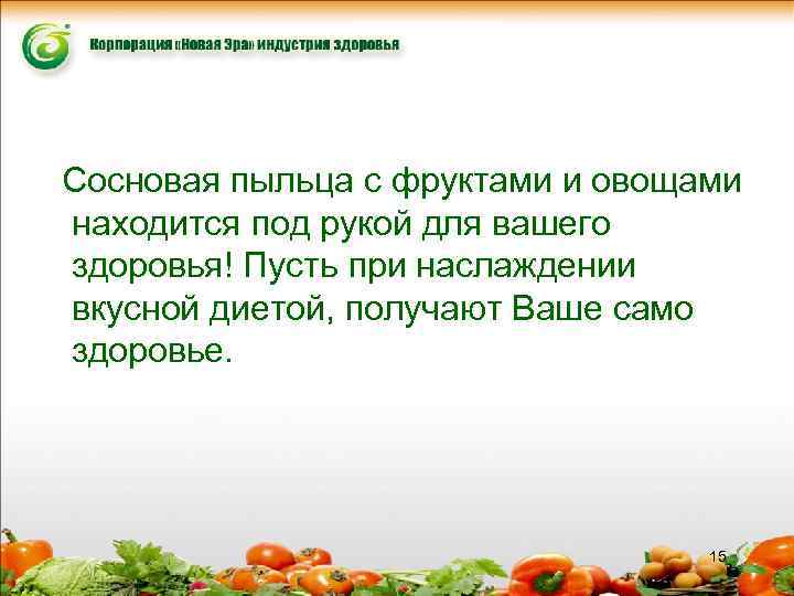 Сосновая пыльца с фруктами и овощами находится под рукой для вашего здоровья! Пусть при