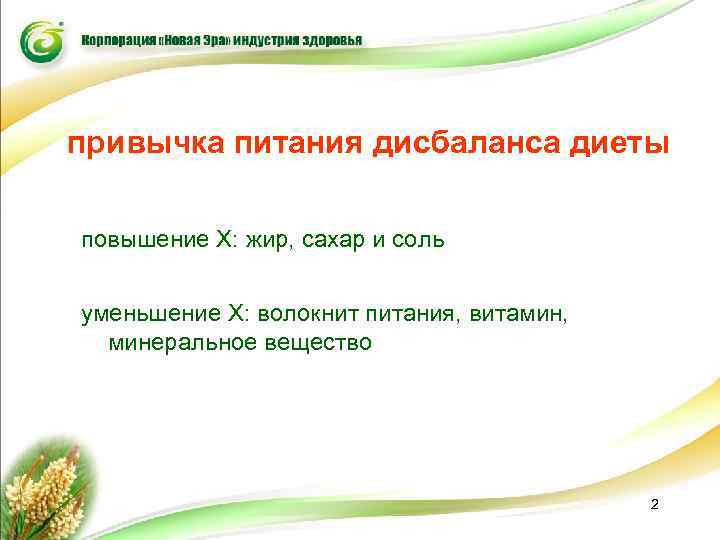 привычка питания дисбаланса диеты повышение Х: жир, сахар и соль уменьшение Х: волокнит питания,