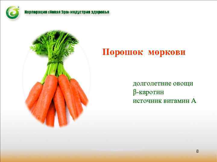 Порошок моркови долголетние овощи β-каротин источник витамин А 8 