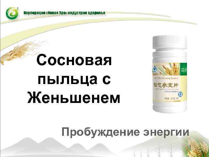 Сосновая пыльца с Женьшенем Пробуждение энергии 1 