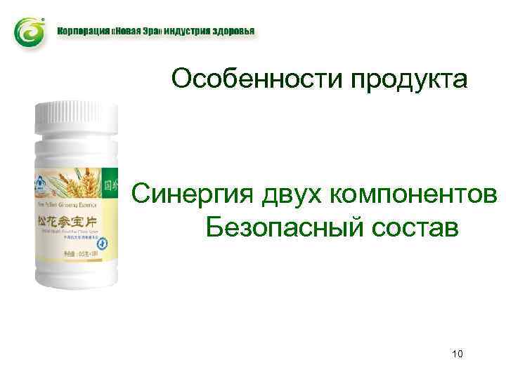 Особенности продукта Синергия двух компонентов Безопасный состав 10 