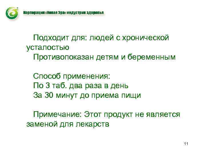 Подходит для: людей с хронической усталостью Противопоказан детям и беременным Способ применения: По 3