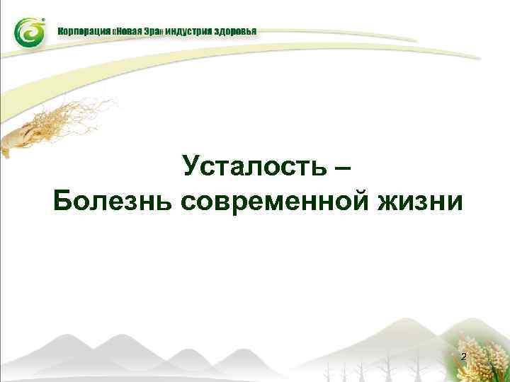 Усталость – Болезнь современной жизни 2 