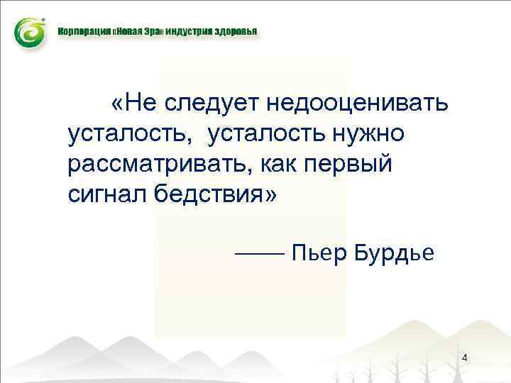  «Не следует недооценивать усталость, усталость нужно рассматривать, как первый сигнал бедствия» —— Пьер