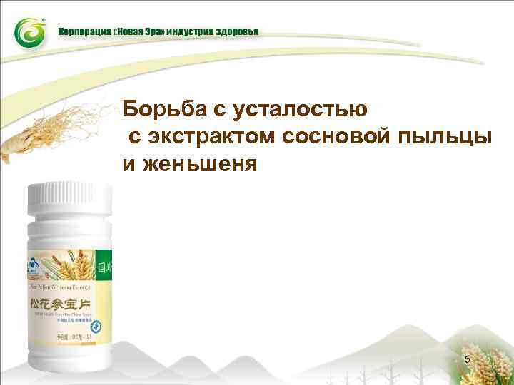 Борьба с усталостью с экстрактом сосновой пыльцы и женьшеня 5 