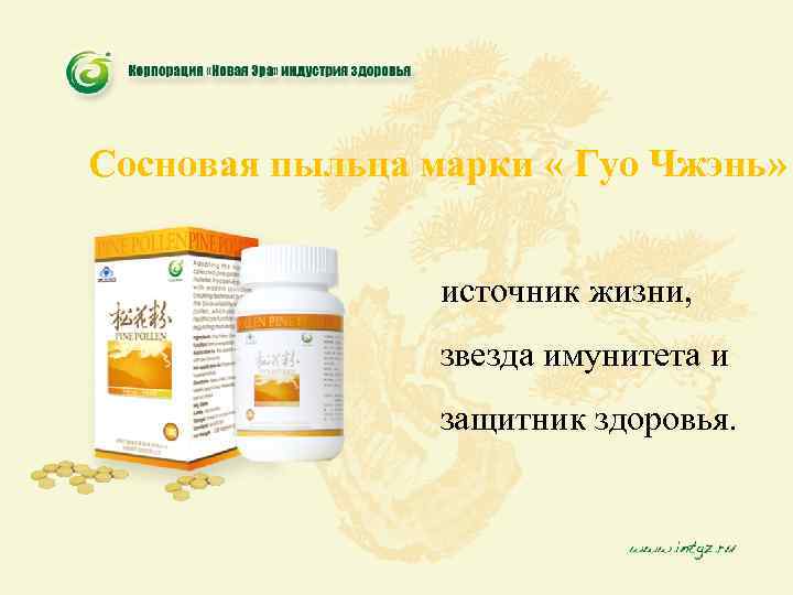 Сосновая пыльца марки « Гуо Чжэнь» источник жизни, звезда имунитета и защитник здоровья. 