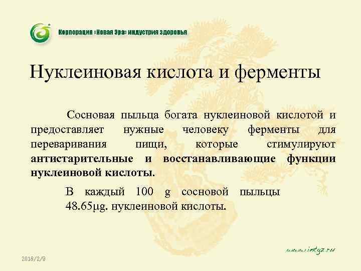 Нуклеиновая кислота и ферменты Сосновая пыльца богата нуклеиновой кислотой и предоставляет нужные человеку ферменты