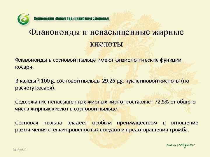 Флавоноиды и ненасыщенные жирные кислоты Флавоноиды в сосновой пыльце имеют физиологические функции косаря. В