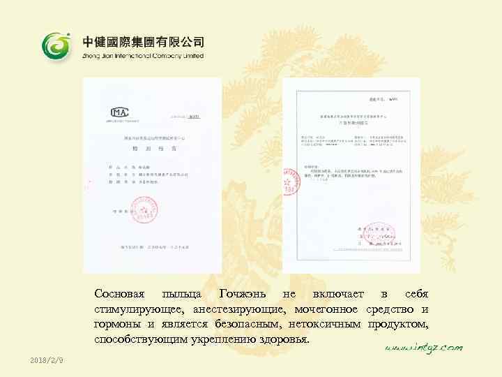 Сосновая пыльца Гочжэнь не включает в себя стимулирующее, анестезирующие, мочегонное средство и гормоны и