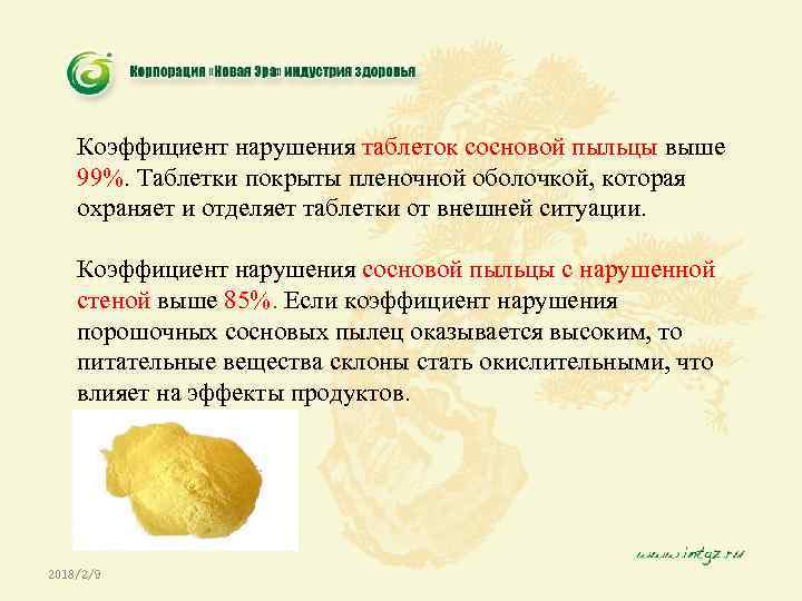 Коэффициент нарушения таблеток сосновой пыльцы выше 99%. Таблетки покрыты пленочной оболочкой, которая охраняет и