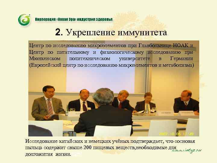 2. Укрепление иммунитета Центр по исследованию микроэлементов при Главбольнице НОАК и Центр по питательному