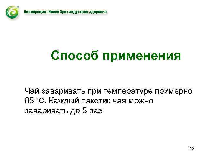 Способ применения Чай заваривать при температуре примерно 85 ℃. Каждый пакетик чая можно заваривать