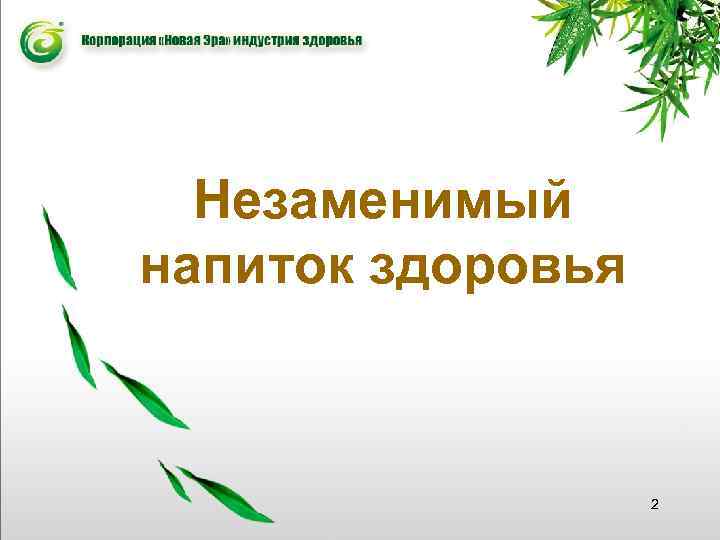 Незаменимый напиток здоровья 2 