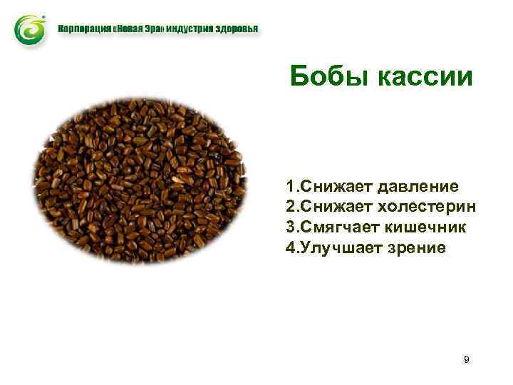 Бобы кассии 1. Снижает давление 2. Снижает холестерин 3. Смягчает кишечник 4. Улучшает зрение