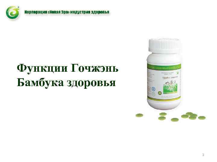 Функции Гочжэнь Бамбука здоровья 1 