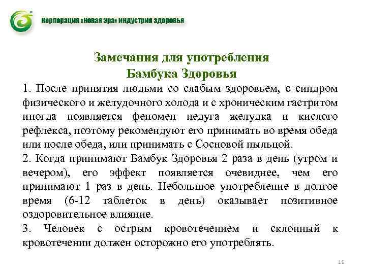 Замечания для употребления Бамбука Здоровья 1. После принятия людьми со слабым здоровьем, с синдром