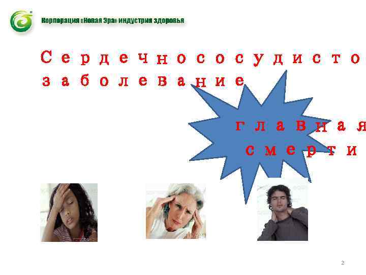 Сердечнососудистое заболевание главная смерти 2 