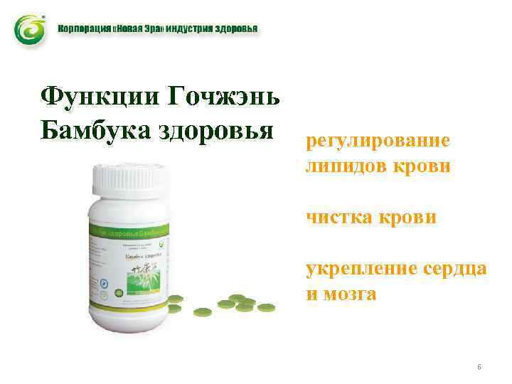 Функции Гочжэнь Бамбука здоровья регулирование липидов крови чистка крови укрепление сердца и мозга 6