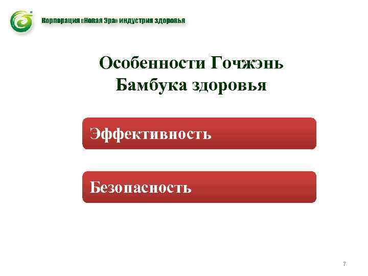 Особенности Гочжэнь Бамбука здоровья Эффективность Безопасность 7 
