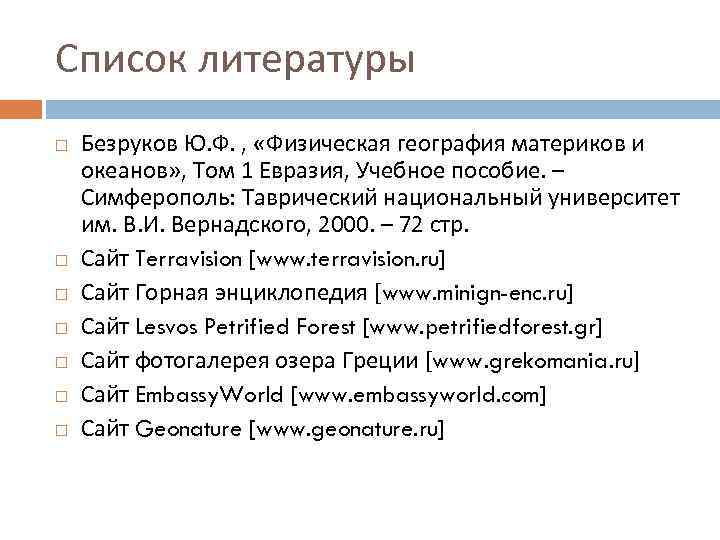 Список литературы Безруков Ю. Ф. , «Физическая география материков и океанов» , Том 1