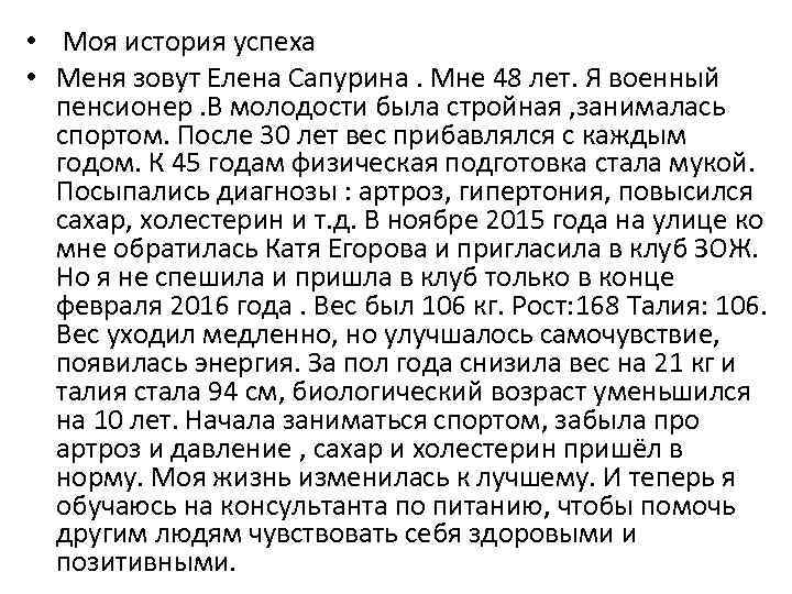  • Моя история успеха • Меня зовут Елена Сапурина. Мне 48 лет. Я