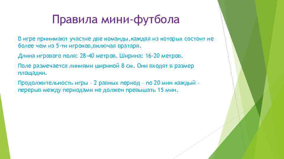 Правила мини-футбола В игре принимают участие две команды, каждая из которых состоит не более