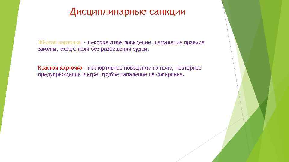 Дисциплинарные санкции Жёлтая карточка - некорректное поведение, нарушение правила замены, уход с поля без