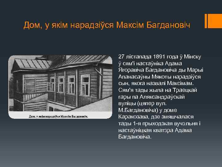 Дом, у якім нарадзіўся Максім Багдановіч 27 лістапада 1891 года ў Мінску ў сям'і