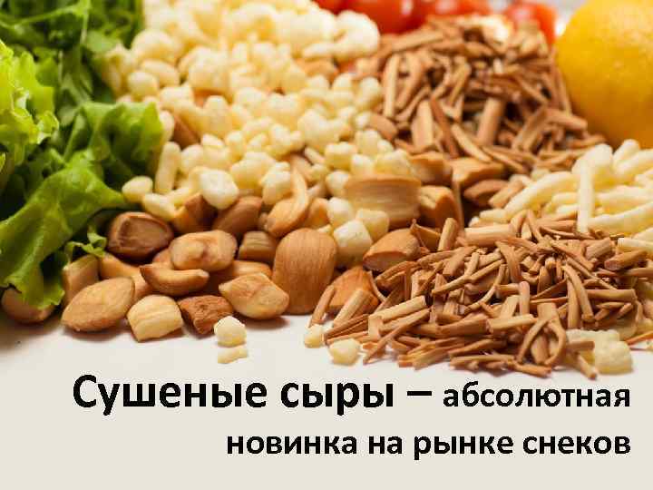 Сушеные сыры – абсолютная новинка на рынке снеков 