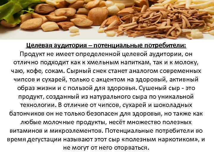 Целевая аудитория – потенциальные потребители: Продукт не имеет определенной целевой аудитории, он отлично подходит
