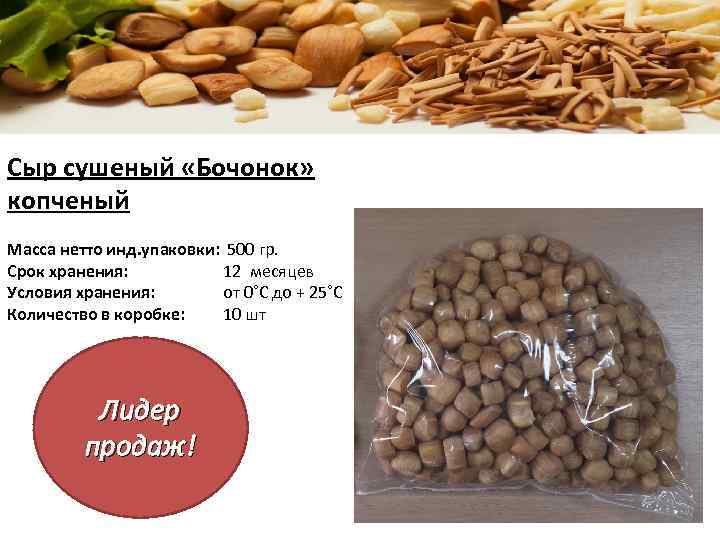 Сыр сушеный «Бочонок» копченый Масса нетто инд. упаковки: 500 гр. Срок хранения: 12 месяцев